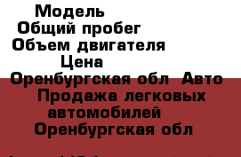  › Модель ­ Opel astra › Общий пробег ­ 113 000 › Объем двигателя ­ 1 400 › Цена ­ 330 000 - Оренбургская обл. Авто » Продажа легковых автомобилей   . Оренбургская обл.